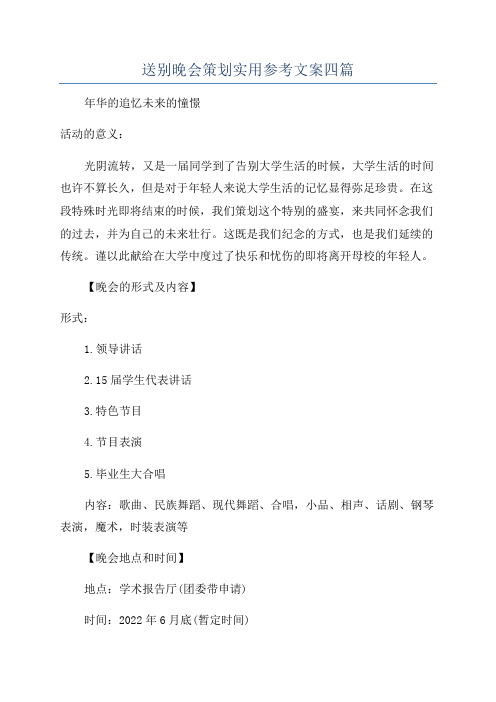 送别晚会策划实用参考文案四篇