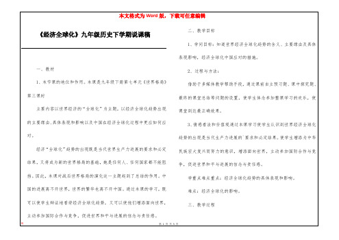 《经济全球化》九年级历史下学期说课稿