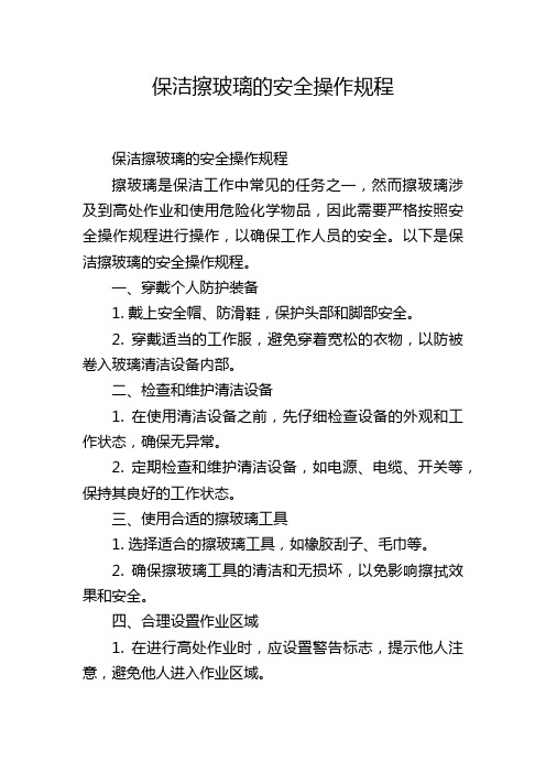 保洁擦玻璃的安全操作规程,1200字