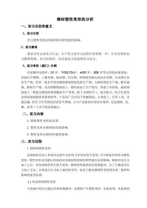钢材塑性变形的分析