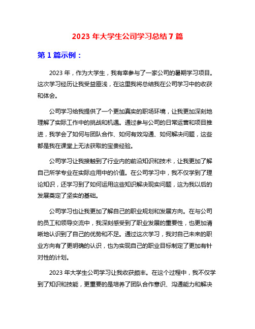 2023年大学生公司学习总结7篇