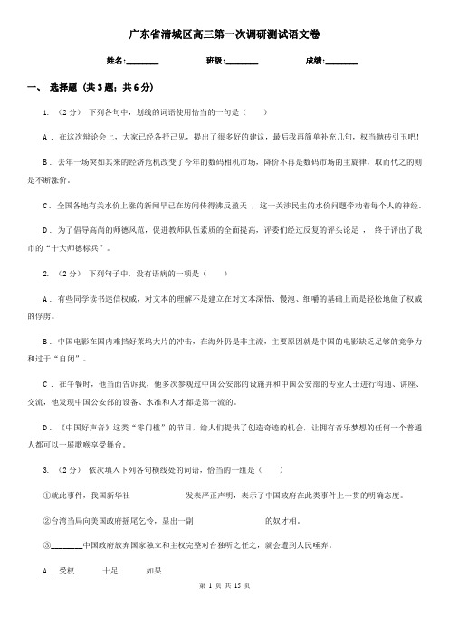 广东省清城区高三第一次调研测试语文卷