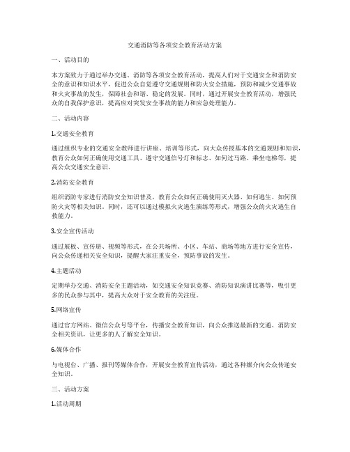 交通消防等各项安全教育活动方案