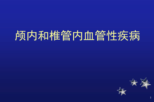 颅内和椎管内血管性疾病PPT演示课件