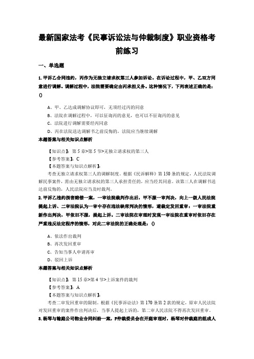 最新法考《民事诉讼法与仲裁制度》复习题含答案解析(共70套)第(11)