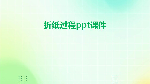 折纸过程ppt课件