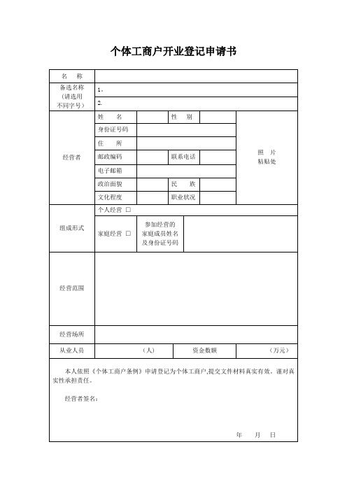 个体工商户申请表格【范本模板】