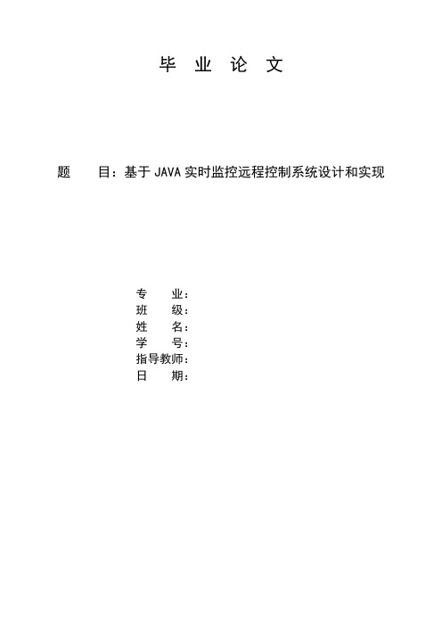 基于JAVA实时监控远程控制系统设计和实现