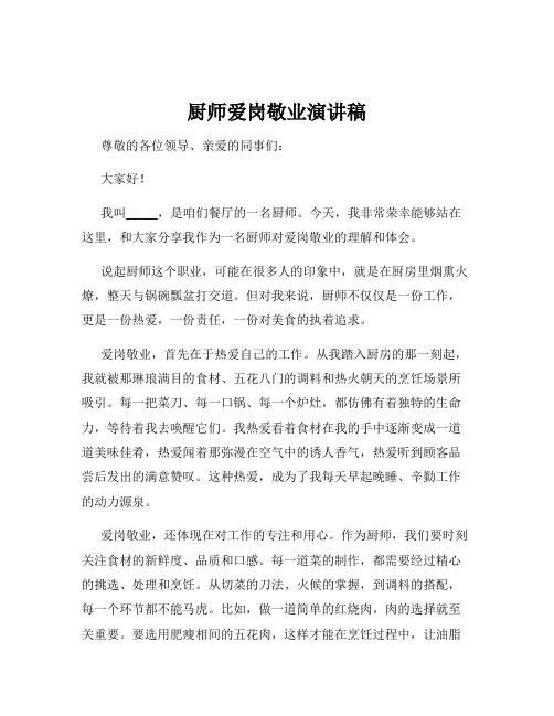 厨师爱岗敬业演讲稿