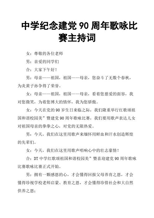 中学纪念建党90周年歌咏比赛主持词