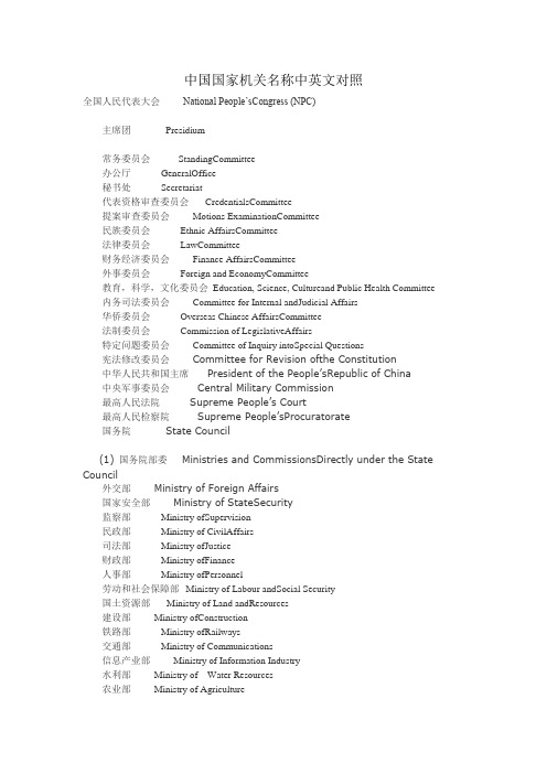 中国国家机关名称中英文对照