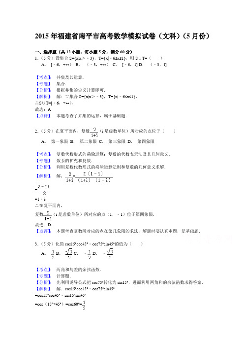 福建省南平市2015届高三5月质检数学(文)试题(解析版)