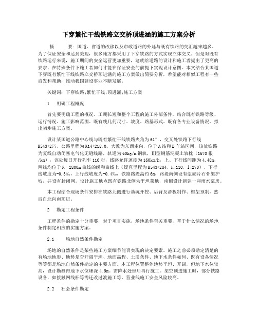 下穿繁忙干线铁路立交桥顶进涵的施工方案分析