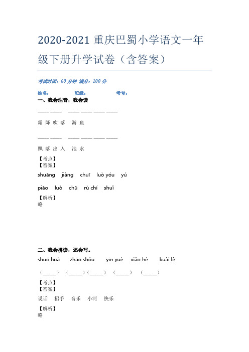 2020-2021重庆巴蜀小学语文一年级下册升学试卷(含答案)