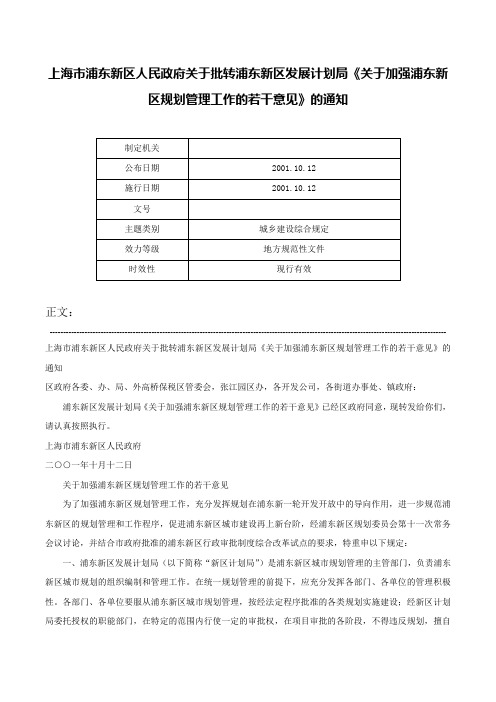 上海市浦东新区人民政府关于批转浦东新区发展计划局《关于加强浦东新区规划管理工作的若干意见》的通知-