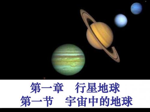 1.1宇宙中的地球