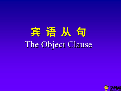 湖北省武汉为明学校人教新目标九年级中考英语复习课件：宾语从句(共37张PPT)