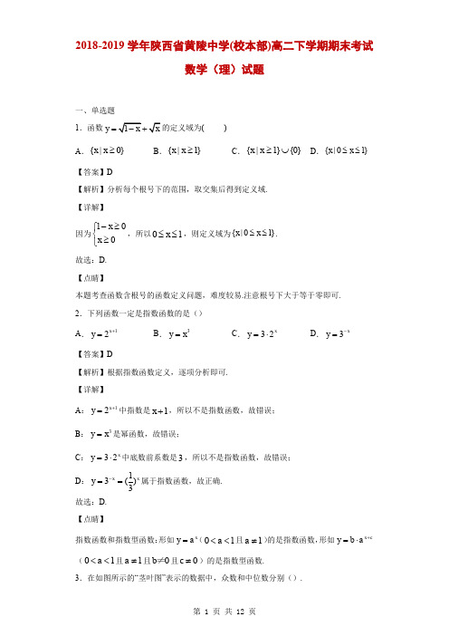 2018-2019学年陕西省黄陵中学(校本部)高二下学期期末考试数学(理)试题(解析版)