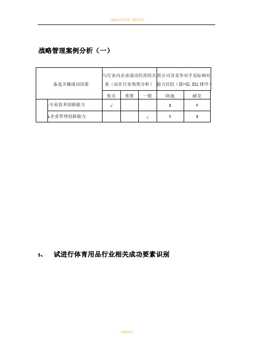 工商管理MBA作业 战略管理案例分析