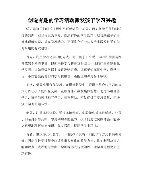 创造有趣的学习活动激发孩子学习兴趣