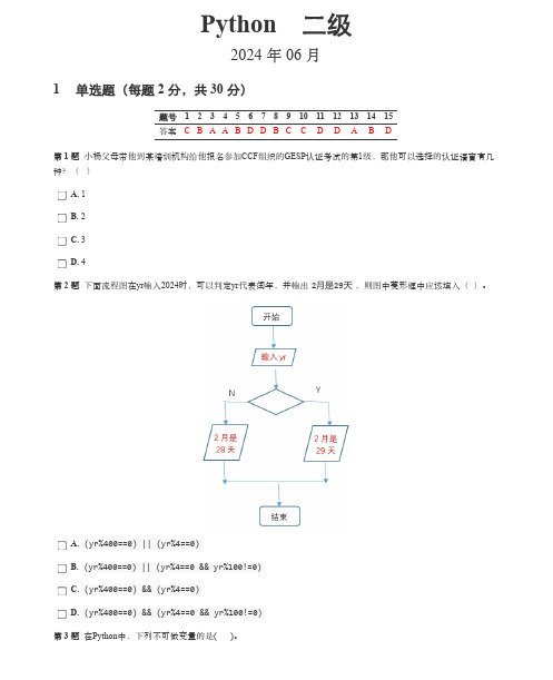 2024年6月GESP编程能力认证Python等级考试二级真题(含答案)