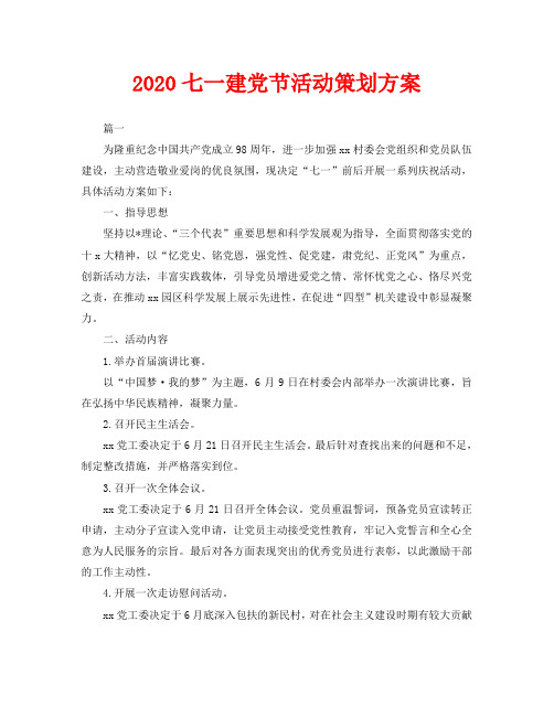 2020七一建党节活动策划方案