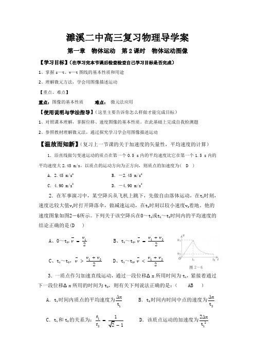 安徽省濉溪县第二中学高三物理复习导学案：第1章 物体运动(第2课时) 