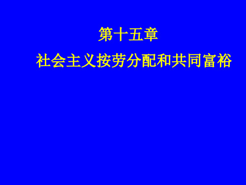 第十五章  社会主义按劳分配和共同富裕