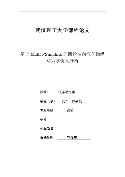 基于MatlabSimulink的四轮转向汽车操纵动力学仿真分析资料