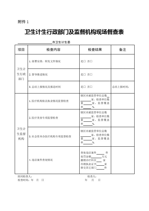 医疗机构 医院 门诊 医疗美容 卫生监督考核表