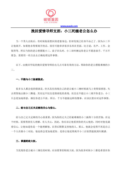 挽回爱情导师支招：小三死缠老公怎么办