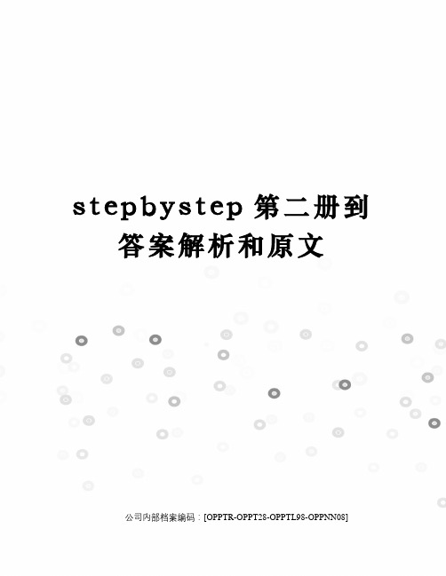 stepbystep第二册到答案解析和原文