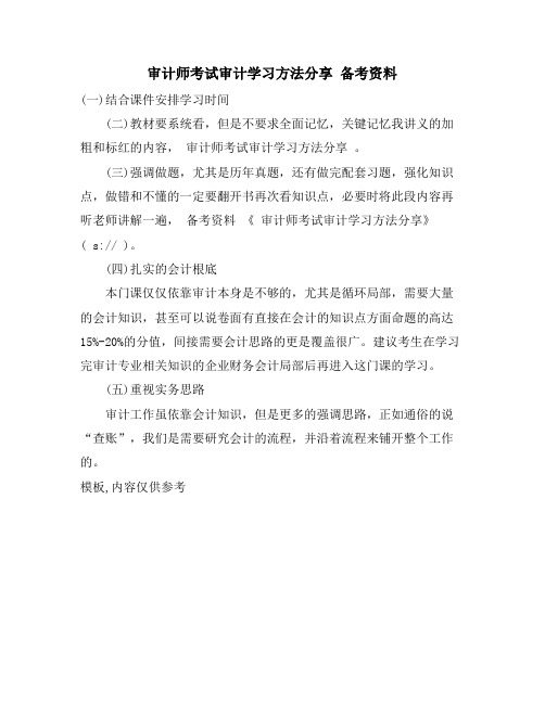 审计师考试审计学习方法分享 备考资料