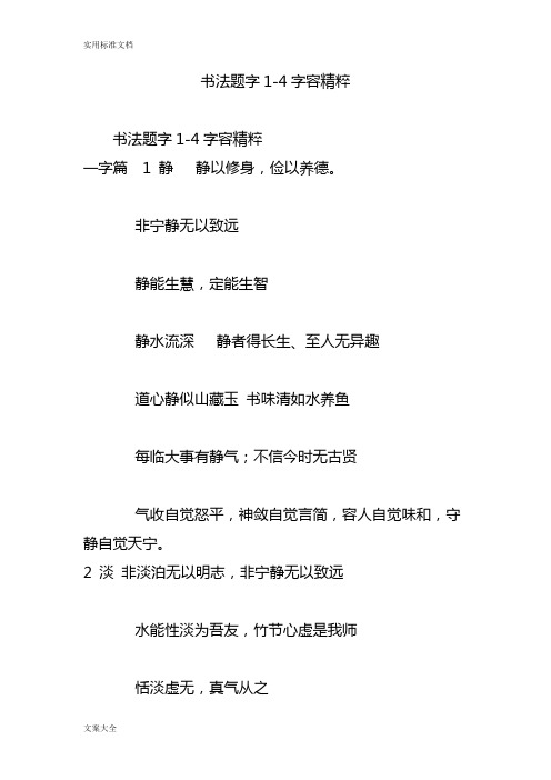 书法题字1-4字内容精粹