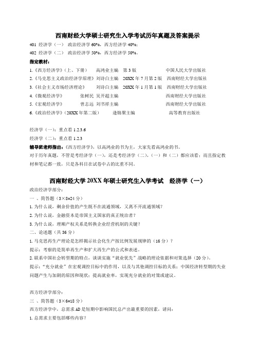 西南财经大学研究生入学考试----历年考题与答案提示