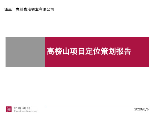 世联惠州嘉浩高榜山地产项目定位策划报告76PPT.pptx