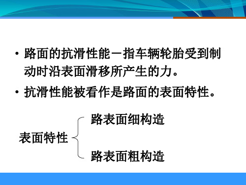 546路面抗滑性能检测概述课件