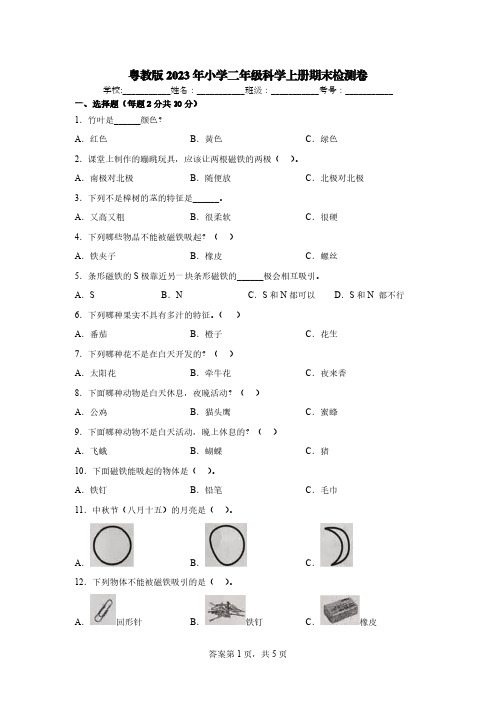 粤教版2023年小学二年级科学上册期末检测卷 【含答案】