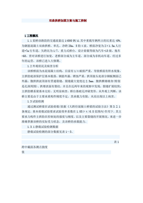 双曲拱桥加固方案与施工控制