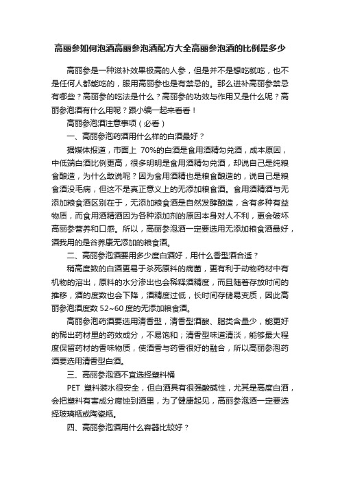 高丽参如何泡酒高丽参泡酒配方大全高丽参泡酒的比例是多少