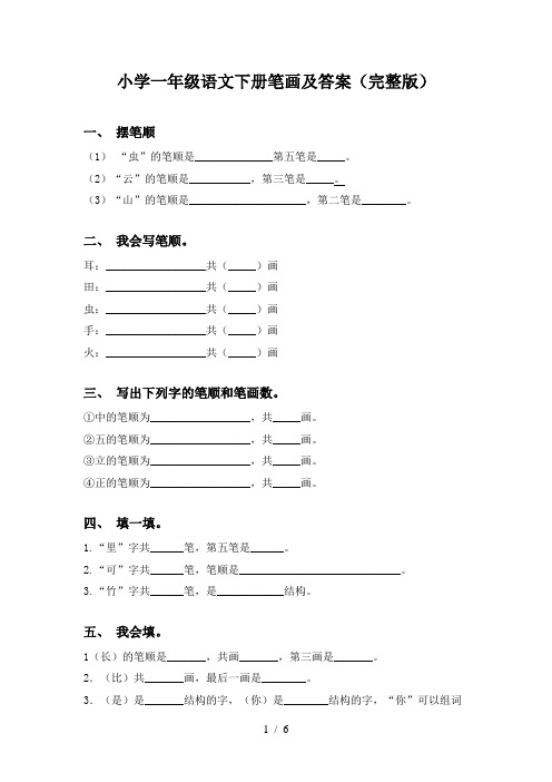 小学一年级语文下册笔画及答案(完整版)