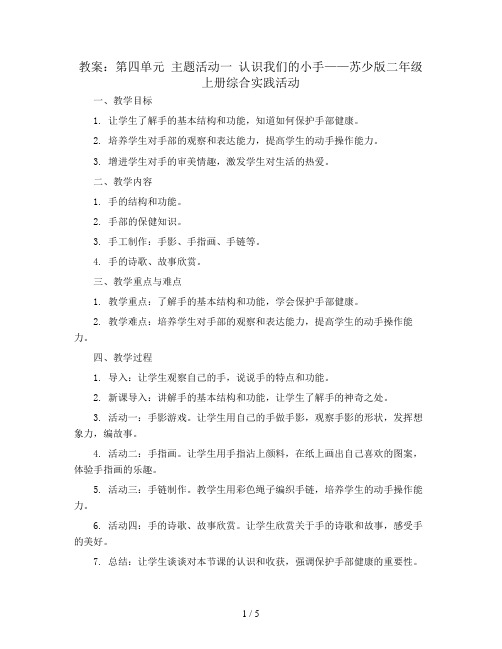 第四单元 主题活动一 认识我们的小手 (教案)苏少版二年级上册综合实践活动