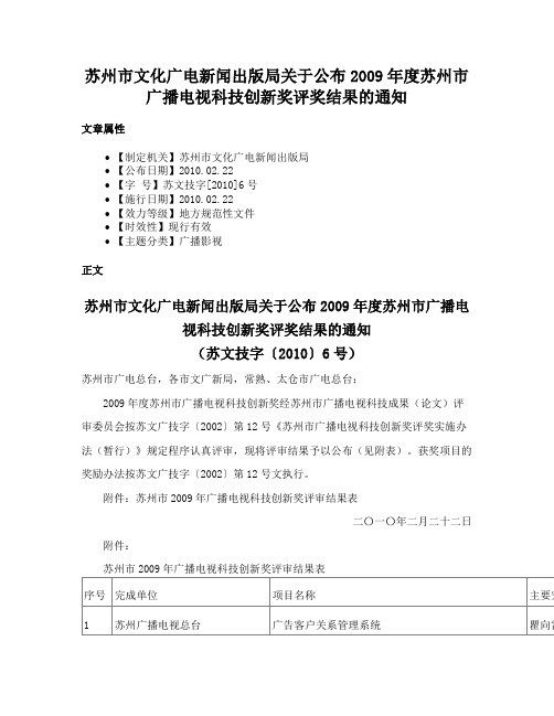 苏州市文化广电新闻出版局关于公布2009年度苏州市广播电视科技创新奖评奖结果的通知