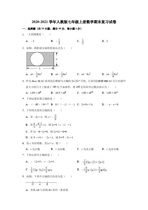 2020-2021学年人教版七年级上册数学期末复习试卷(有答案)