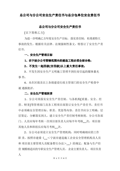 总公司与分公司安全生产责任书与总分包单位安全责任书