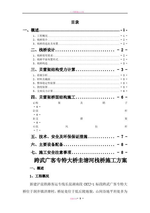 贝雷桁架钢便桥施工方案