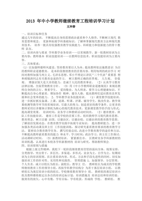 2013 年中小学教师继续教育工程培训学习计划