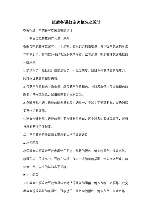 纸质备课教案边框怎么设计