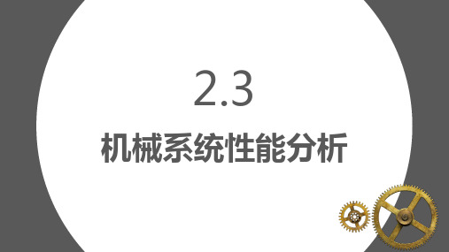 机械系统性能分析