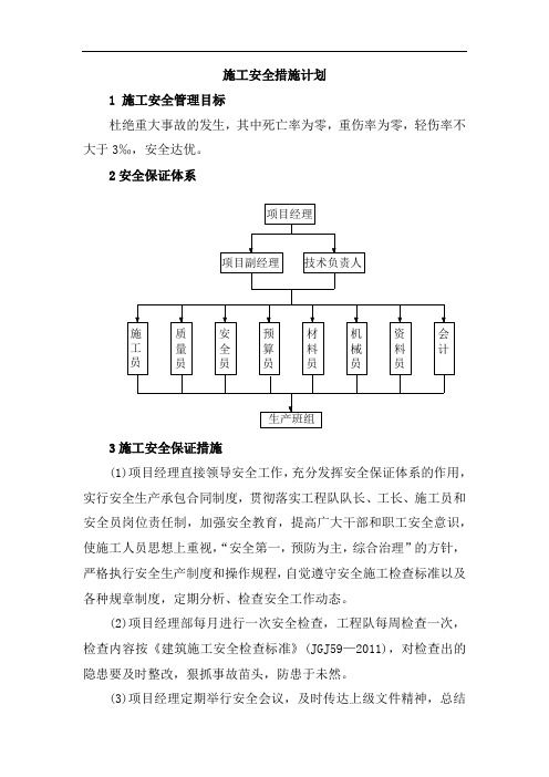 施工安全措施计划